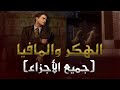 قصة الهكر و المافيا الأمريكية - رحلة المال و الحب و الموت : كاملة