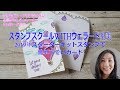 スタンプスクールWITHウェラード里美ー2019年スターターキットスタンプで簡単可愛いカード