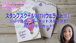 スタンプスクールWITHウェラード里美ー2019年スターターキットスタンプで簡単可愛いカード
