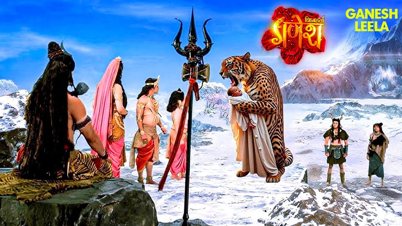 गणेश लीला | आखिर क्यों ये बाघ एक नवजात शिशु को लेकर पहुंचा महादेव के पास | Vighnaharta Ganesh | God