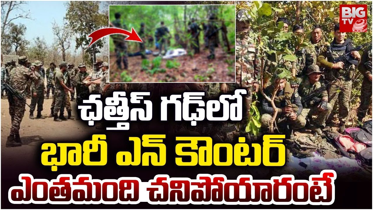 Chhattisgarh Encounter Latest Updates | భారీ ఎన్ కౌంటర్.. ఎంతమంది చనిపోయారంటే | Maoists | BIG TV