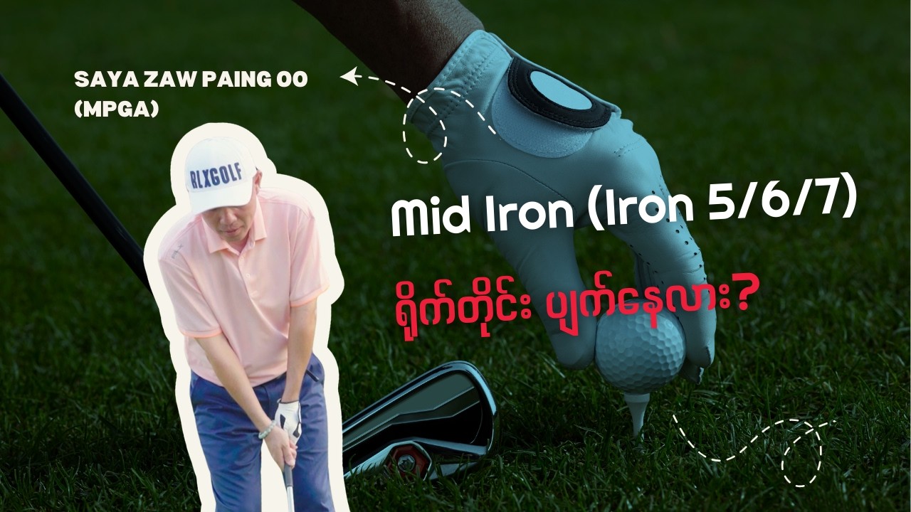 Mid Iron က ဘာကြောင့် အပျက်များတာလဲ... Easy Shot ဖြစ်အောင်ရိုက်တဲ့ နည်းလမ်း | Mid Iron Tips
