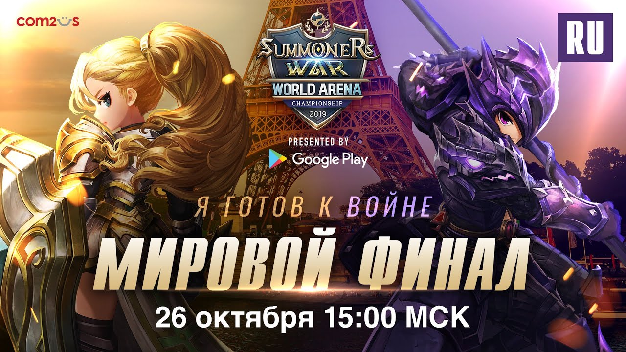 [RU] Мировой Финал SWC2019 |Summoners War |서머너즈워