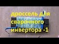 Самодельный сварочный инвертор 2 (дроссель N 1)