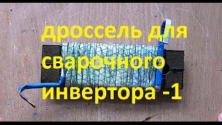 Самодельный сварочный инвертор 2 (дроссель N 1)(помощь развитию новых проектов : webmoney Z521347817901 U450093973462., 2016-12-01T12:09:49.000Z)