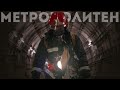 Тренировка спасателей Минска в метрополитене