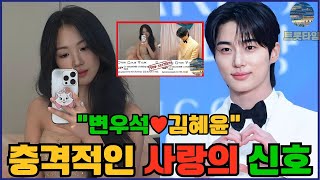 변우석♥김혜윤, 인스타그램 단서로 드러난 충격의 러브 시그널… “이건 우연이 아니다!”#변우석 #김혜윤