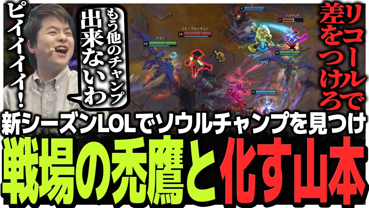 新シーズンのLOLでソウルチャンプを見つけ戦場の禿鷹と化すSasatikk【LOL】