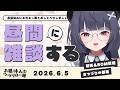 【#vtuber #雑談 】初見さんも常連さんもROM勢も✨昼間っからやる雑談が一番楽しいんだから【ねくすとぴあ/ 玉響つづり】
