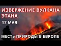 Извержение вулкана Этна продолжается 17 мая. Месть природы в Европе 2022.