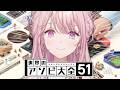 【世界のアソビ大全51】エリート令嬢ひとり遊びシリーズ、世界進出。【御子神琴音 / にじさんじ】