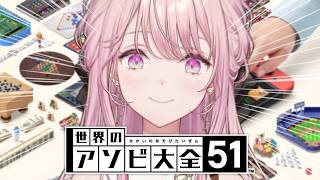 【世界のアソビ大全51】エリート令嬢ひとり遊びシリーズ、世界進出。【御子神琴音 / にじさんじ】
