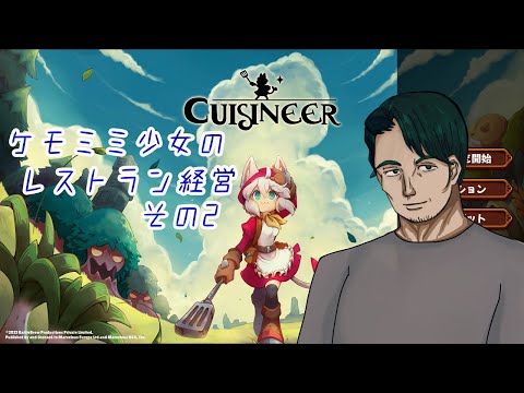 【#Cuisineer】ケモミミ少女のレストラン経営日記-その2-【男性Vtuber実況】