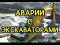 ПРИКОЛЫ с экскаваторами, нелепые АВАРИИ с тяжелой техникой, ВОДИТЕЛЬ 80 уровня, смешные происшествия