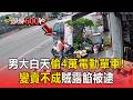 男大白天偷電動車「沒鑰匙硬踩4公里」！去機車行變賣不成賊露餡被逮【頭條600秒】