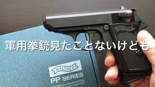 マルゼンワルサーPPK新発売記念 ワルサーPPK/sステンレスモデルと完全比較！