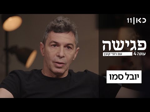 פגישה עם רוני קובן עונה 4 | יובל סמו - פרק 2