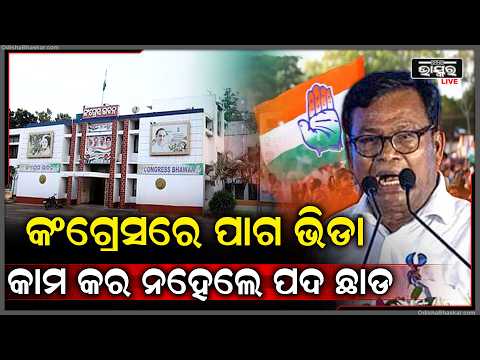କଂଗ୍ରେସ ମୁଖିଆ ଭକ୍ତ ଦାସଙ୍କ ନିଜ ଦଳକୁ ବଡ଼ ଚେତାବନୀ ଠିକସେ କାମ କର ନହେଲେ ଅନ୍ୟକୁ ମିଳିପାରେ ସୁଯୋଗ