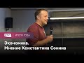 «2020 год сильно ударил по благосостоянию россиян». Константин Сонин — о том, что ждет экономику