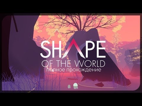 Расслабон ● Shape of the World [Полное прохождение]