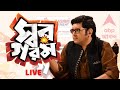 LIVE: চড়ছে ভোটের পারদ, সুমন দে-র সঞ্চালনায় জমজমাট বিতর্কসভা 'স্বরগরম', দেখুন সরাসরি