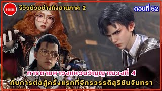 รีวิวตัวอย่างถังซานภาค 2 ตอนที่ 52 การต่อสู้ครั้งแรกที่จักรวรรดิสุริยันจันทรา กับการตามหาวงแหวนที่ 4