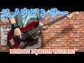 スノウアンサー / UNISON SQUARE GARDEN ベース弾いてみた【Bass Cover】