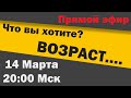 Прямой эфир: Возраст (14 Марта, 20:00 Мск)