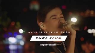 Выше крыш. Acoustic Live. Вдох (Teaser) - Елена Темникова Выше крыш. Acoustic Live. Вдох (Teaser) - Елена Темникова