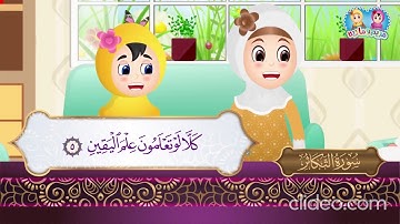 سورة التكاثر من آية 3 إلى آية 5 مكررة
