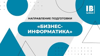 «Бизнес-информатика» - что это за специальность, кем работать и чему учат?