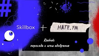 Hate FM. Выпуск 1. Reebok: пересядь с иглы одобрения