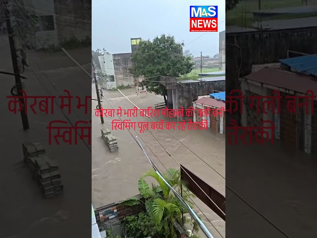 कोरबा में भारी बारिश सड़क बनी स्विमिंग पूल बच्चे ले रहे मज़ा