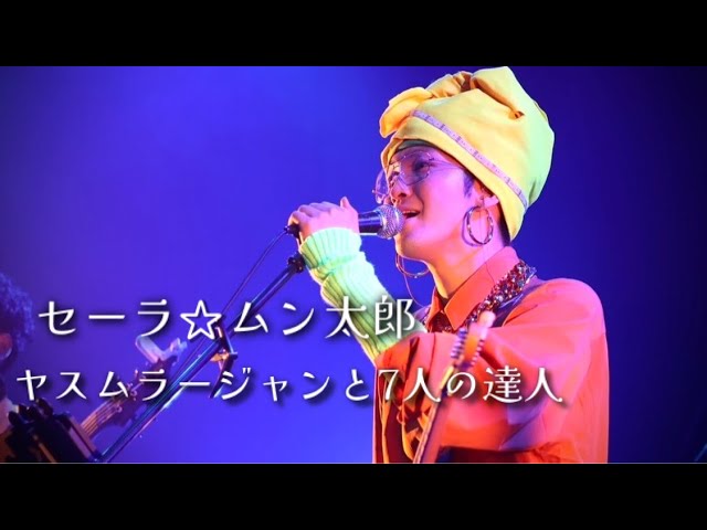 マハラージャン -セーラ☆ムン太郎 [Official Live Video (2021.7.16