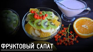ФРУКТОВЫЙ САЛАТ, ПОДАЧА САЛАТОВ, КРАСИВАЯ ПОДАЧА САЛАТА, ЛЕТНИЕ САЛАТЫ, ПИТАЕМСЯ ВКУСНО И ПРАВИЛЬНО ФРУКТОВЫЙ САЛАТ, ПОДАЧА САЛАТОВ, КРАСИВАЯ ПОДАЧА САЛАТА, ЛЕТНИЕ САЛАТЫ, ПИТАЕМСЯ ВКУСНО И ПРАВИЛЬНО