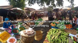 တောင်ပေါ်ဓလေ့ ၊ တောင်ပေါ်အစားအစာ ၊ တောင်ပေါ်အသီးနှံတွေ နဲ့ တောင်ပေါ်စျေးနေ့