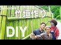 【DIY】“竹採取から竹垣完成まで”古民家をリフォームep9