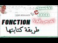 الاكسيل بطريقة مبسطة : طريقة كتابة الدالة (Fonction)
