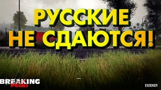 РУССКИЕ НЕ СДАЮТСЯ! ВЫЖИВАНИЕ! - Arma 3 Breaking Point