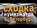 Место встречи коллекционеров в Петербурге