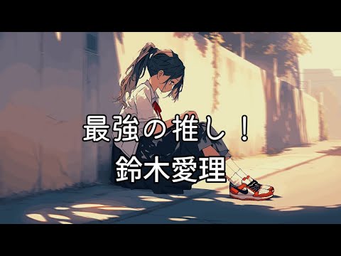 Saikyo no OSHI! (最強の推し！) - Airi Suzuki (鈴木愛理)