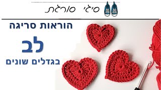 איך סורגים לב שטוח בגדלים שונים במסרגה אחת - הוראות סריגה