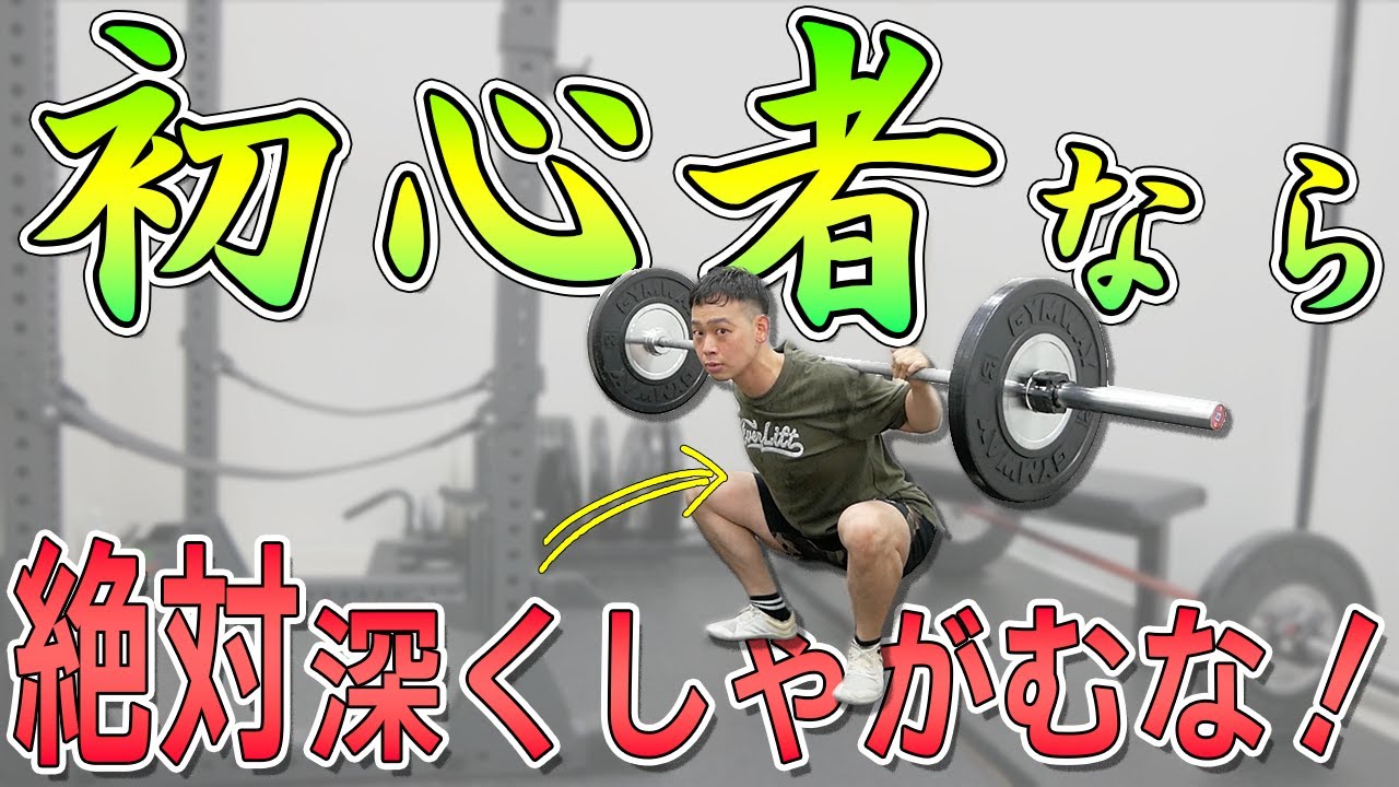 【スクワット】初心者は”絶対”深くしゃがむな！【科学的解説】
