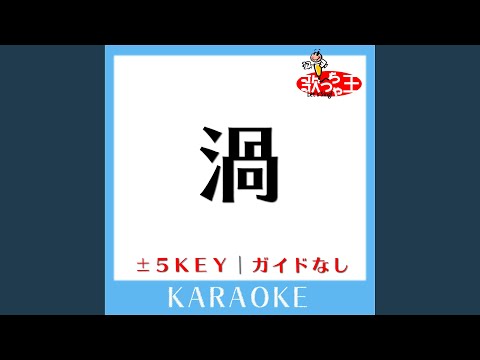 渦 -3Key (原曲歌手:ポルノグラフィティ)