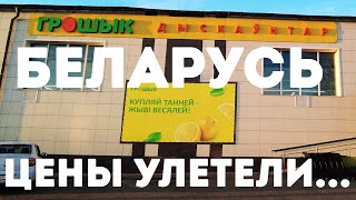 ЦЕНЫ НА ПРОДУКТЫ В БЕЛАРУСИ. ДЕФИЦИТ В МАГАЗИНАХ? ЖИЗНЬ В РЕЖИМЕ САНКЦИЙ, КРИЗИС БЕЛАРУСЬ?