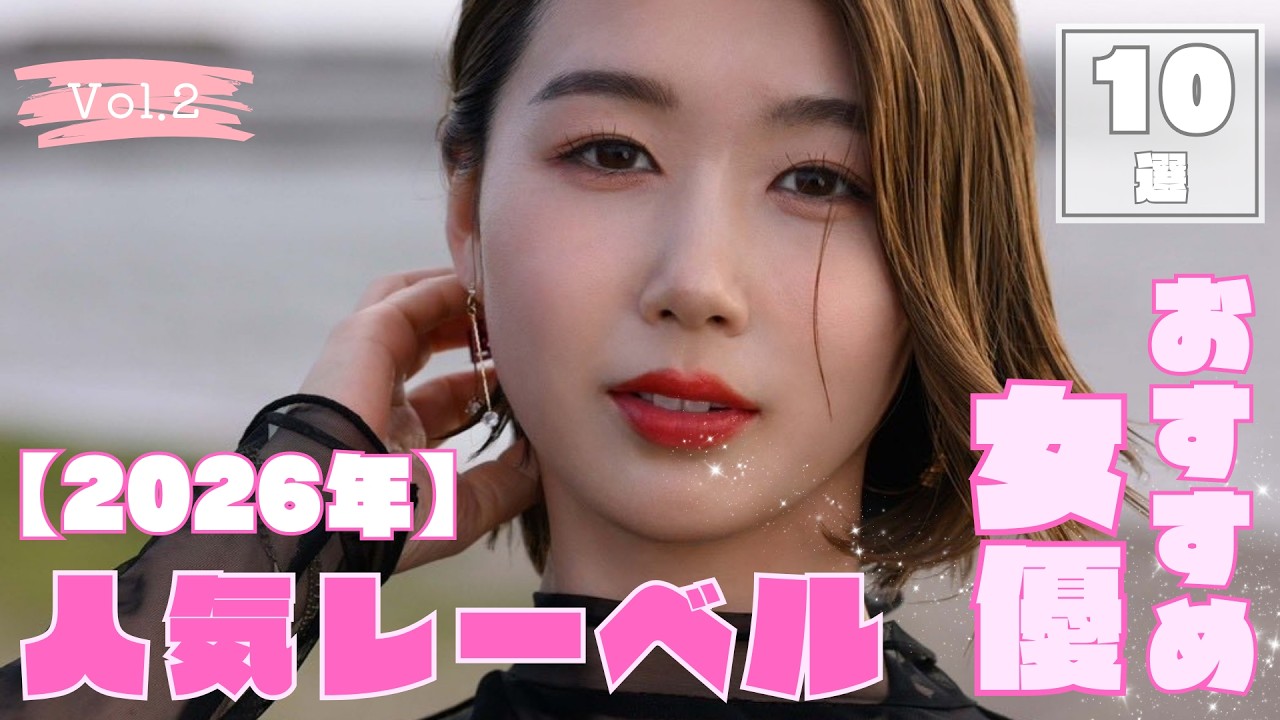 2026年 人気レーベルおすすめ女優 Vol.2【10選】