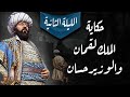 حكايات ألف ليلة وليلة الليلة الثانية حكاية الملك لقمان والوزير حسان 