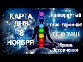 8 НОЯБРЯ🍁Карта дня. Развернутый Таро-Гороскоп/Tarot Horoscope+Lenormand today от Ирины Захарченко.