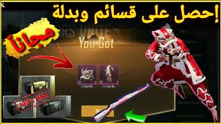 إحصل على بدلة أسطورية + قسائم مجانية + سلاح الكار + مظلة دائمية وأكثر || PUBGMOBILE 