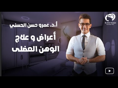 فيديو: 4 طرق لعلاج الوهن العضلي الوبيل